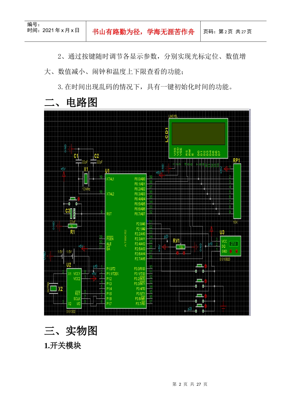 基于利用时钟芯片DS1302实现万年历,1602LCD显示电子表_第2页