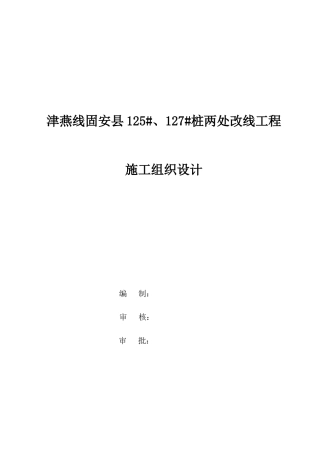 改线工程施工组织设计概述