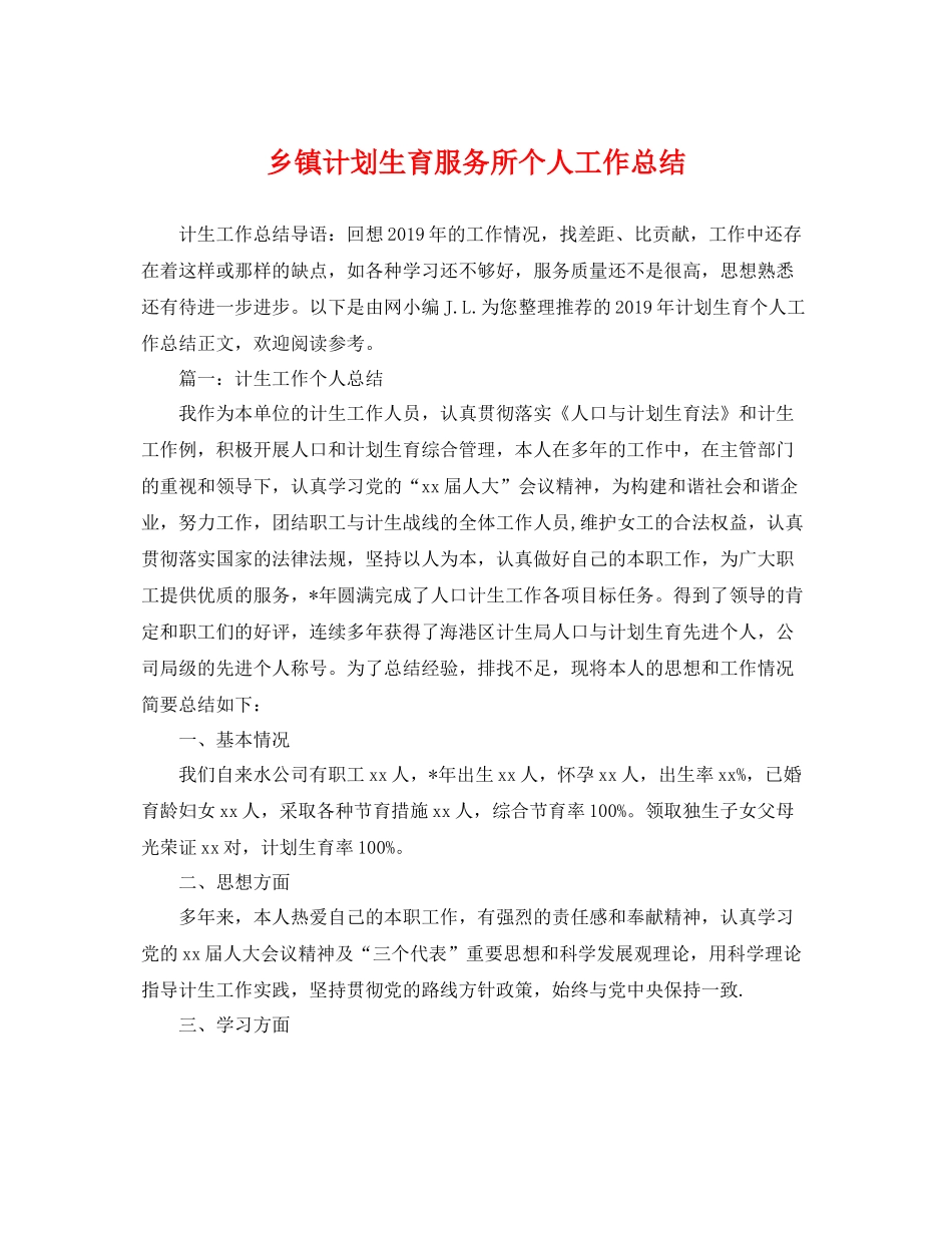 乡镇计划生育服务所个人工作总结 _第1页