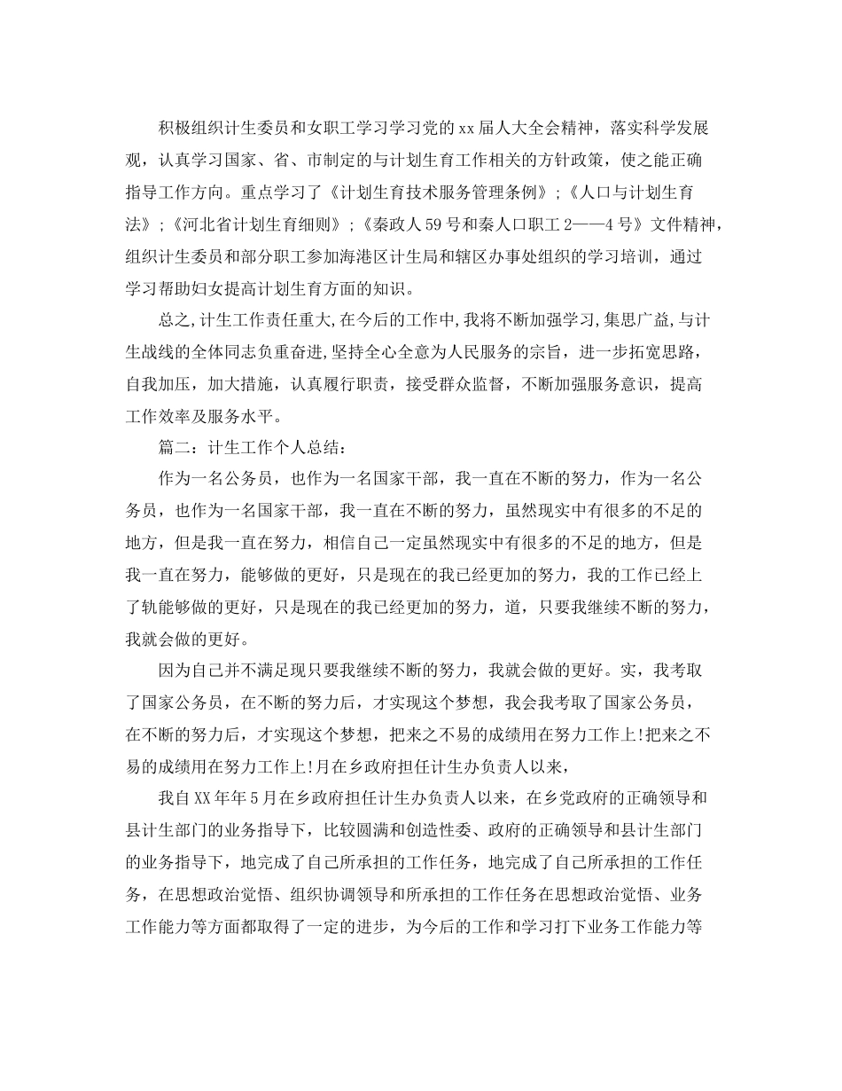 乡镇计划生育服务所个人工作总结 _第2页