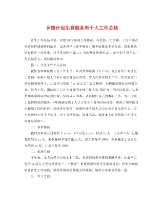 乡镇计划生育服务所个人工作总结 