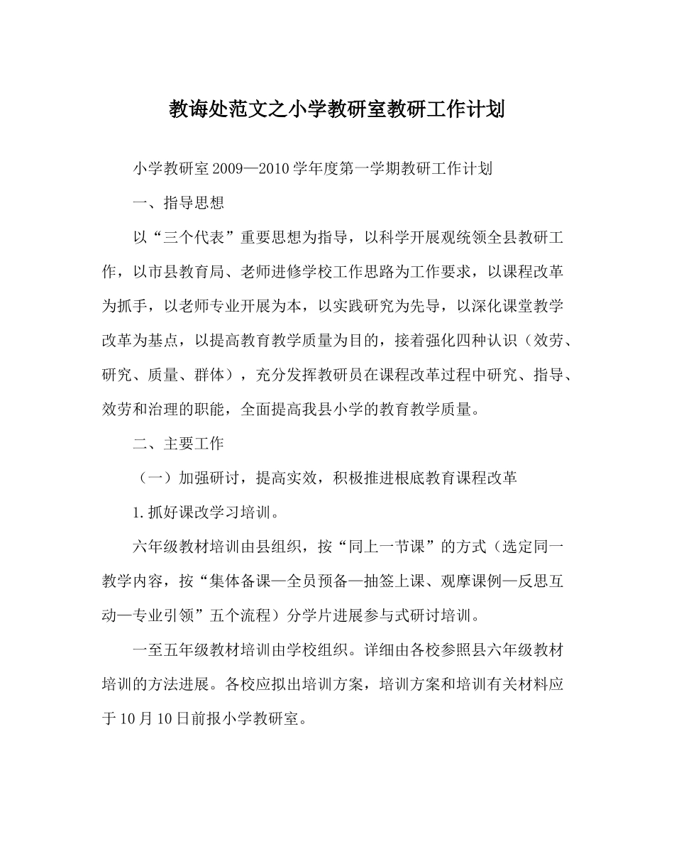 教导处范文小学教研室教研工作计划_第1页