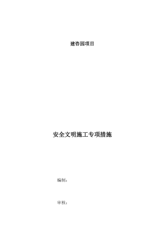 安全文明施工专项措施(doc 31页)