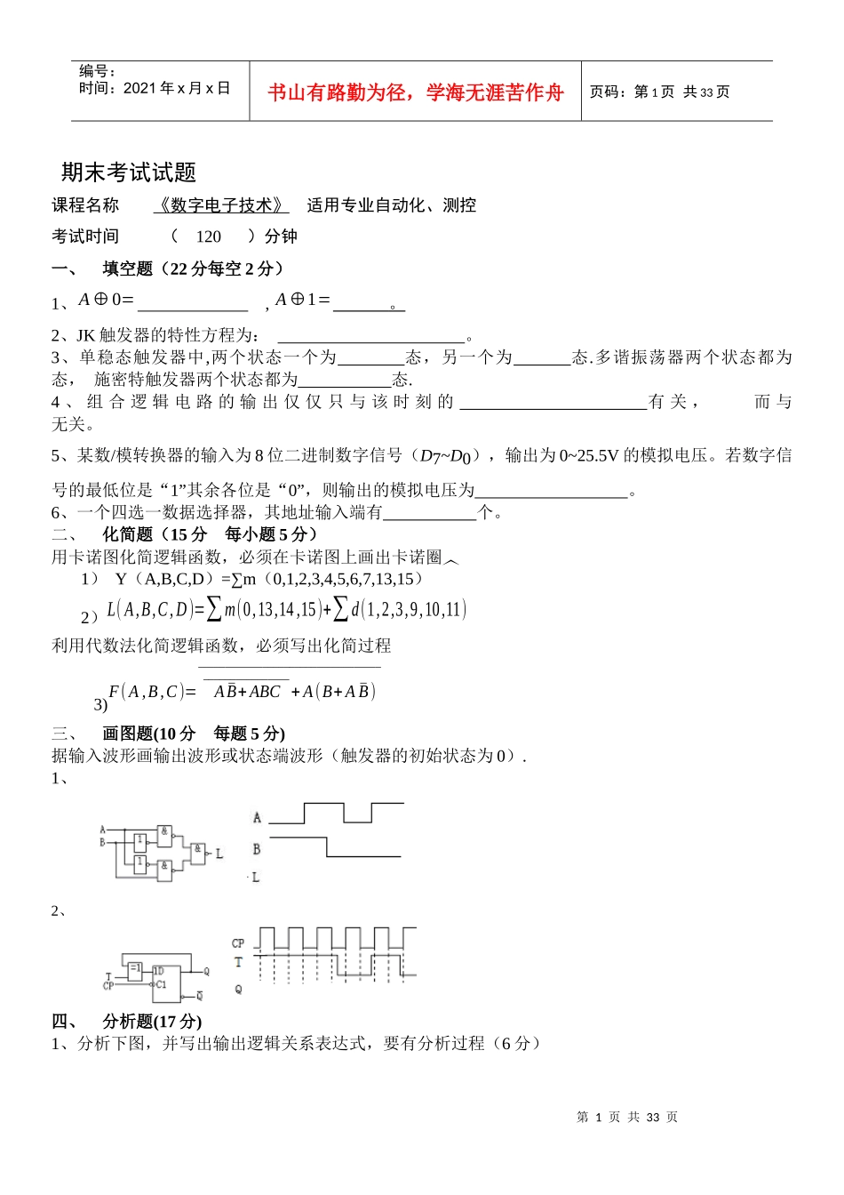 数字电子技术 期末考试试题_第1页