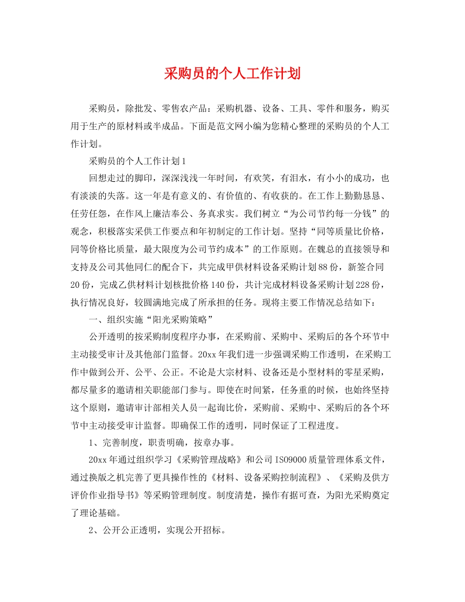 采购员的个人工作计划 _第1页