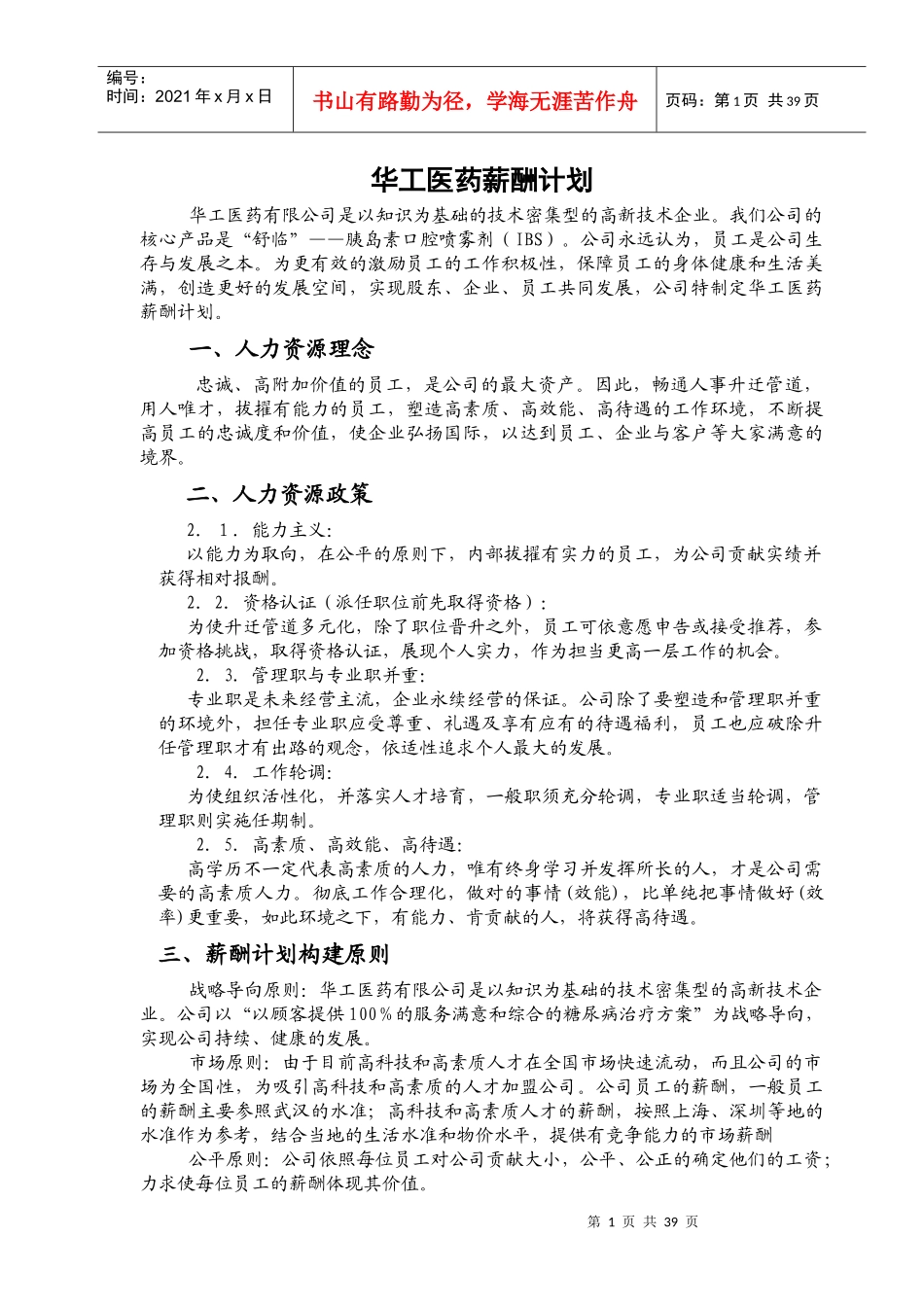 华工医药薪酬计划_第1页