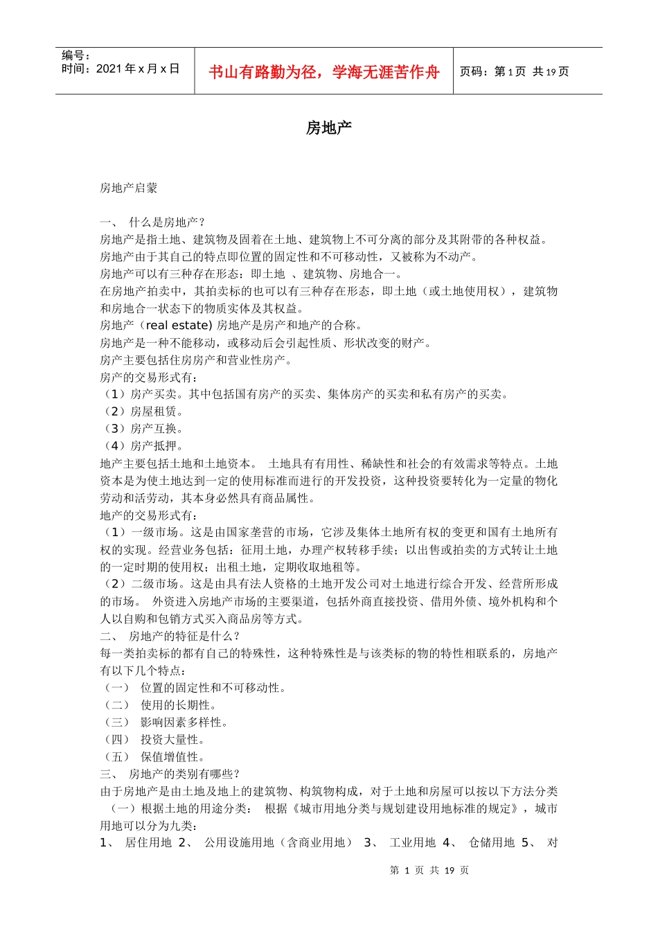 房地产知识入门_第1页