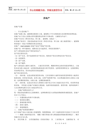 房地产知识入门