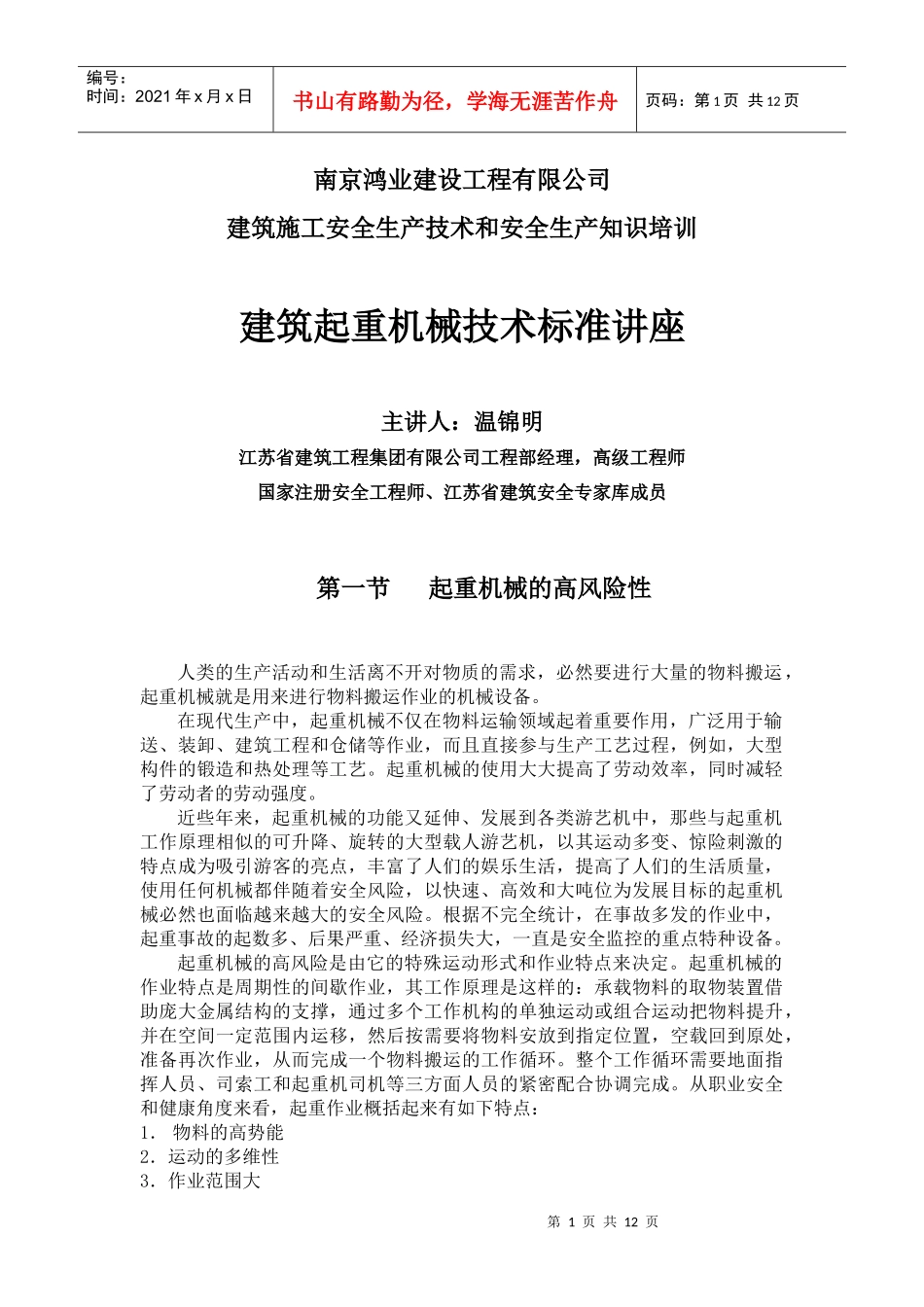 教材 建筑起重机术械安全技讲座_第1页