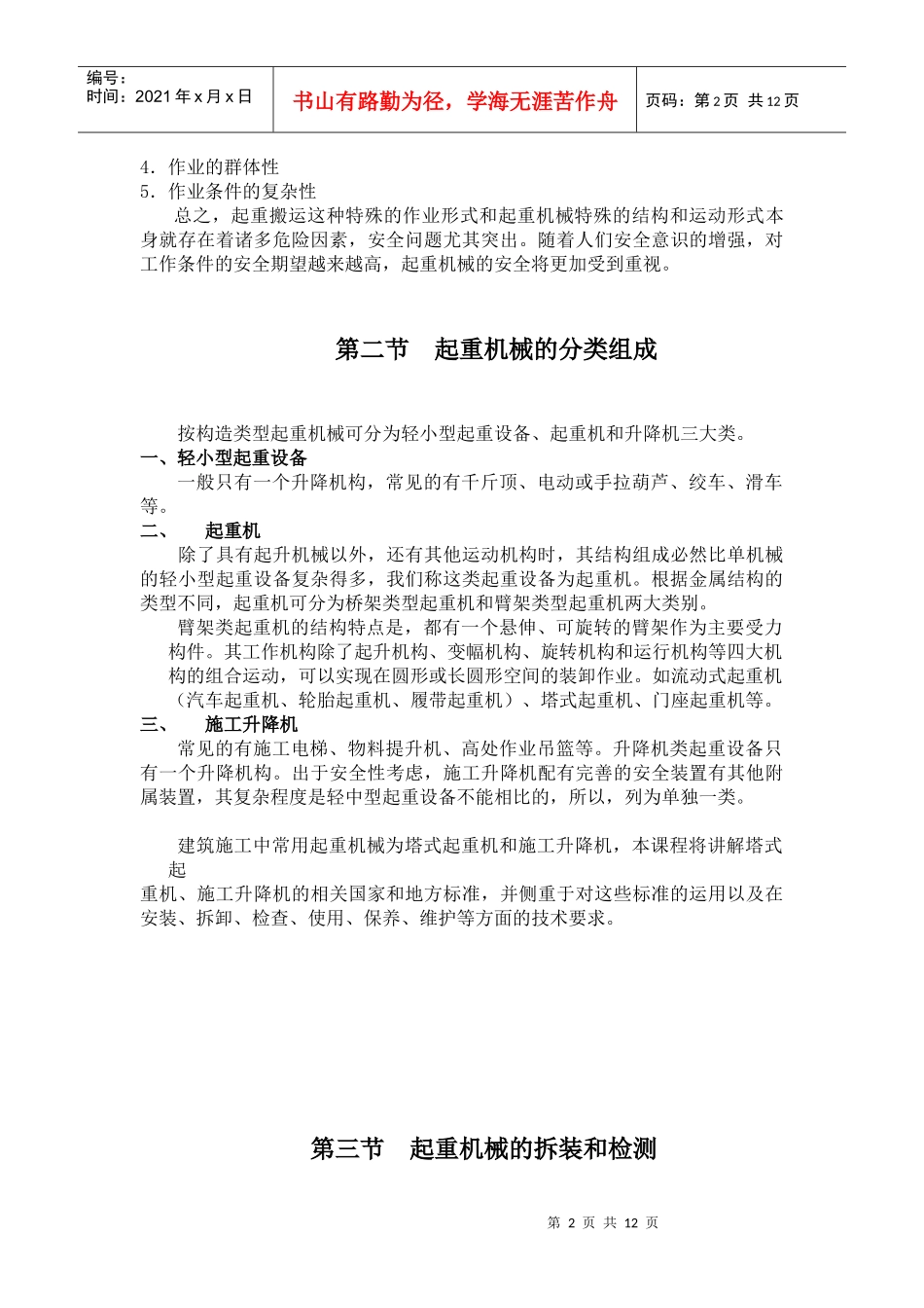 教材 建筑起重机术械安全技讲座_第2页