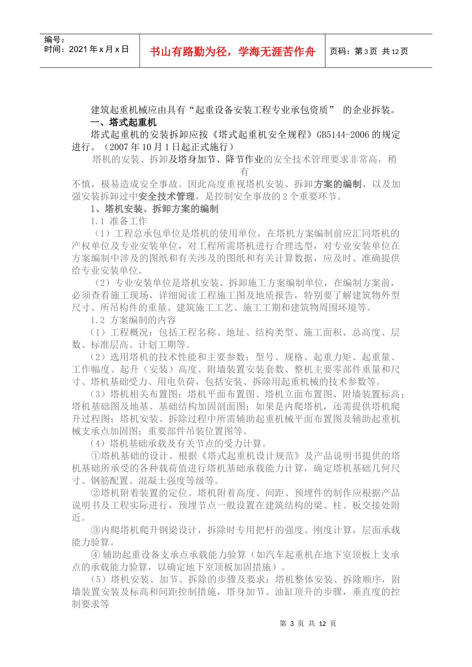 教材 建筑起重机术械安全技讲座_第3页