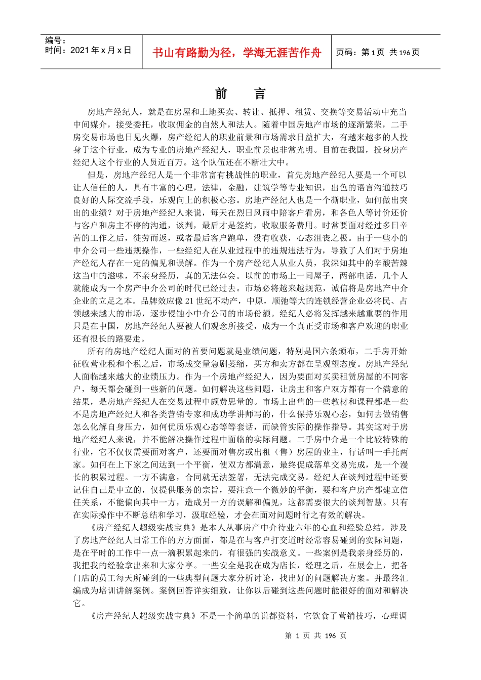 房地产经纪人超级实战宝典_第1页