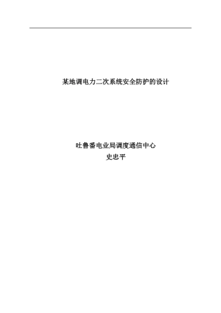 吐鲁番-某地调电力二次系统安全防护的设计