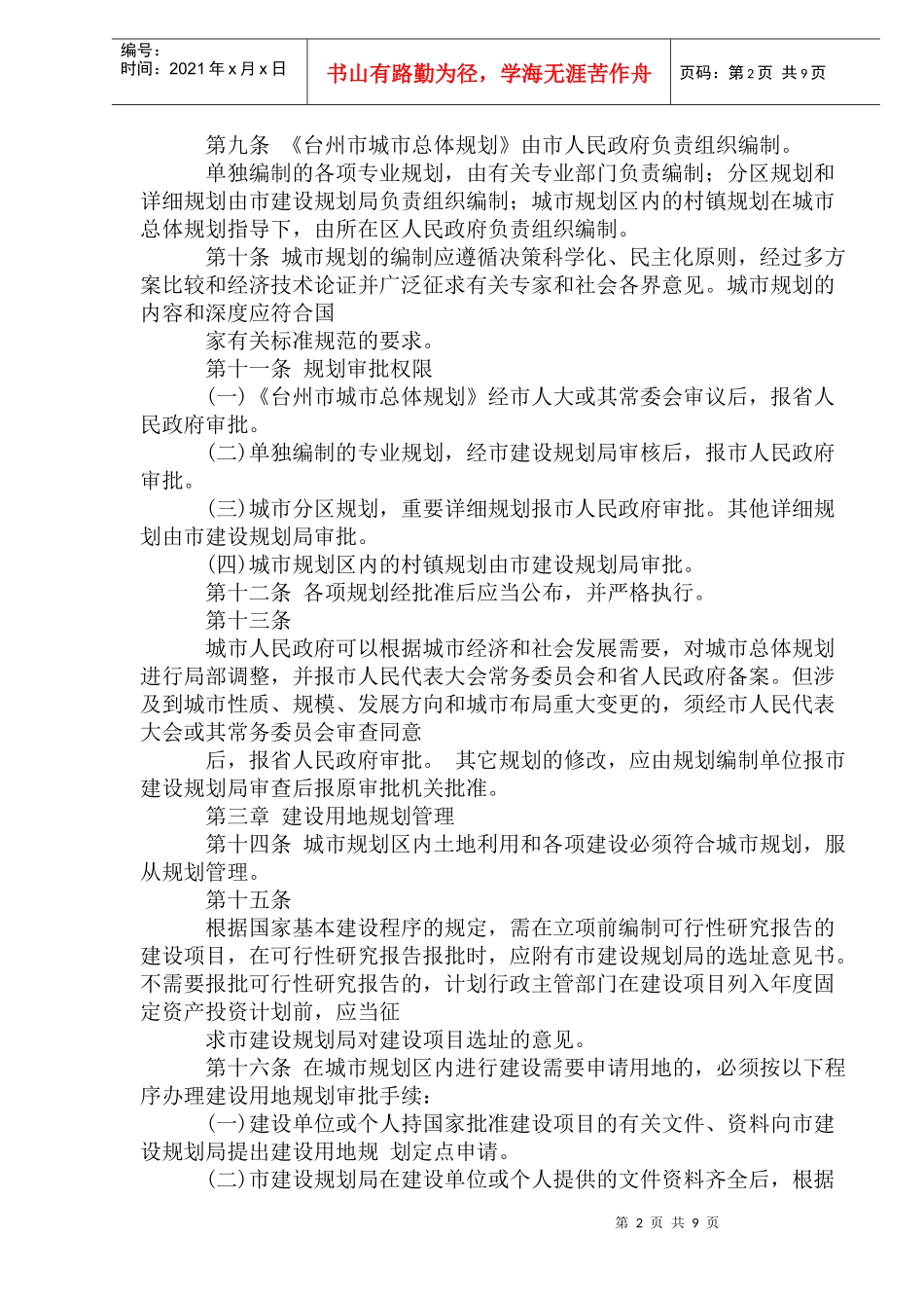 台州市城市规划管理暂行规定_第2页