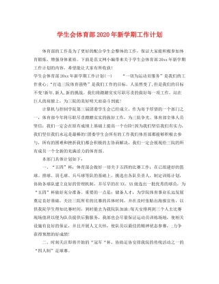 学生会体育部年新学期工作计划 