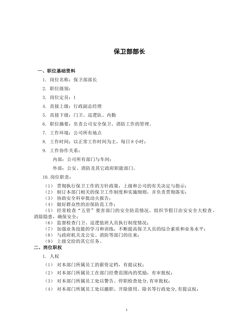 山西金晖煤焦化工—保卫部职务说明书_第2页