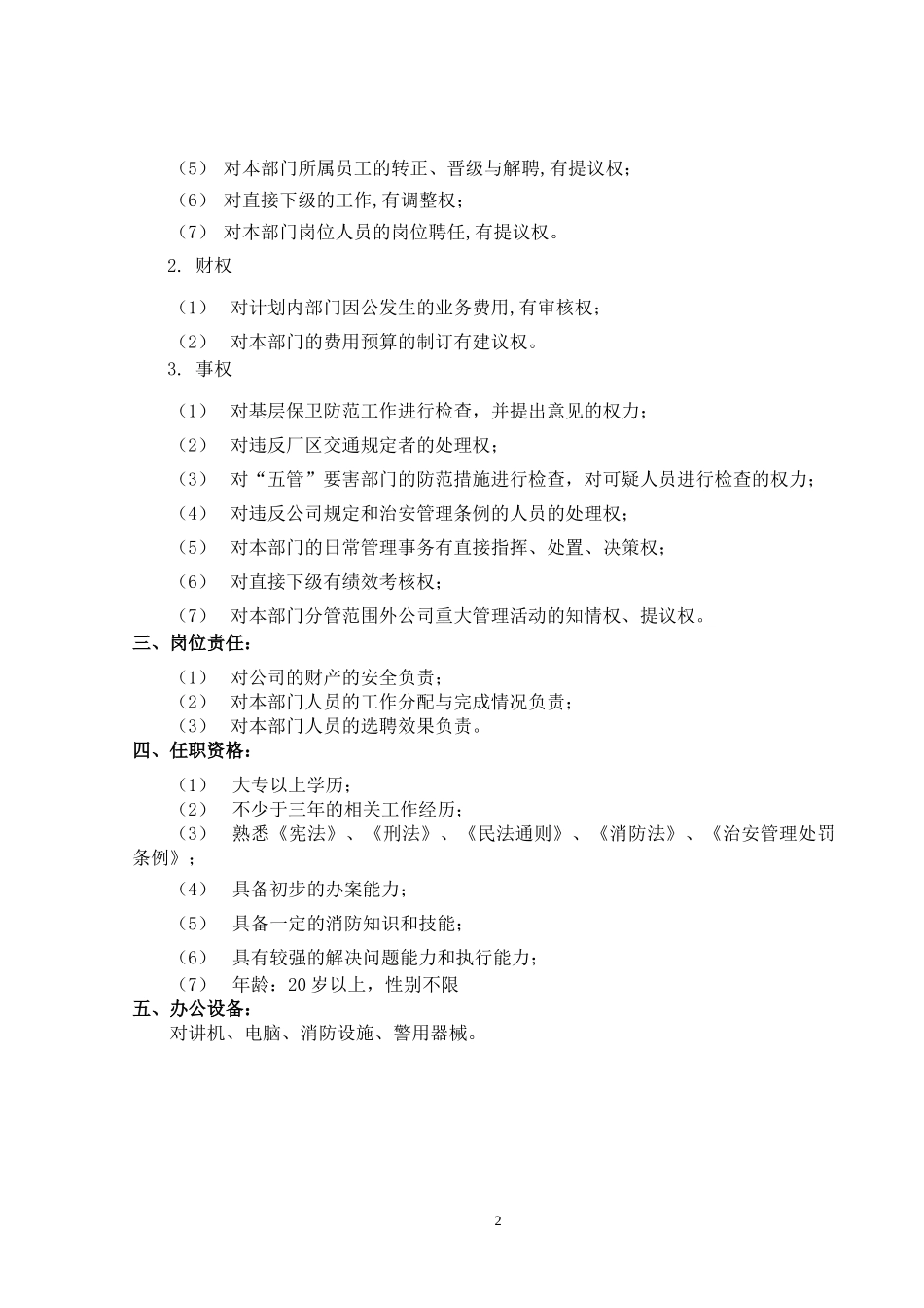 山西金晖煤焦化工—保卫部职务说明书_第3页
