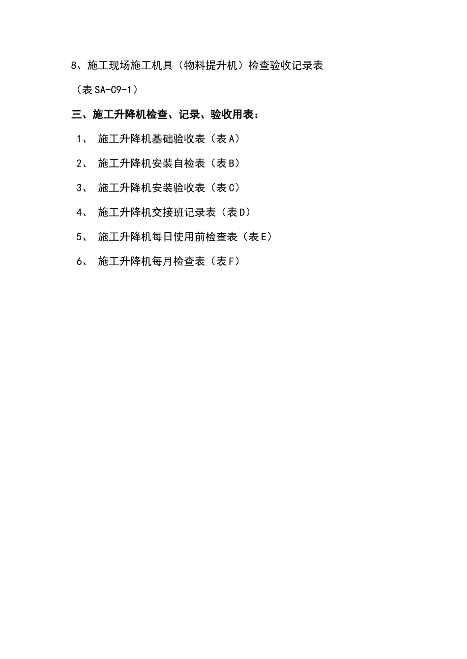 施工升降机、物料提升机安全管理资料及检查记录用表_第2页