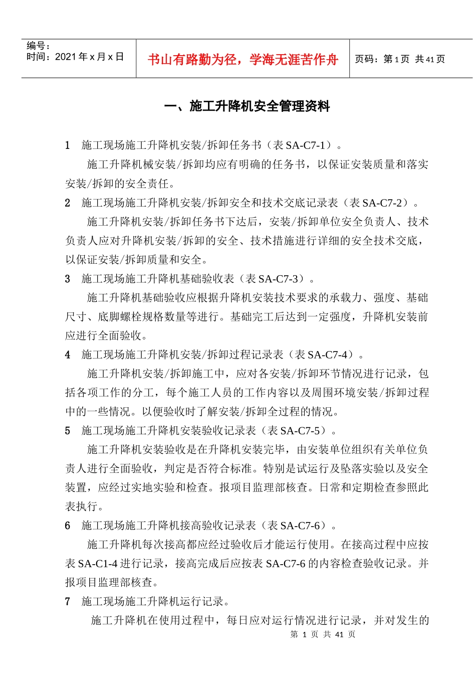 施工升降机、物料提升机安全管理资料及检查记录用表_第3页