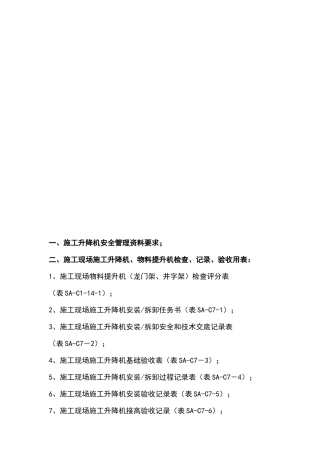 施工升降机、物料提升机安全管理资料及检查记录用表