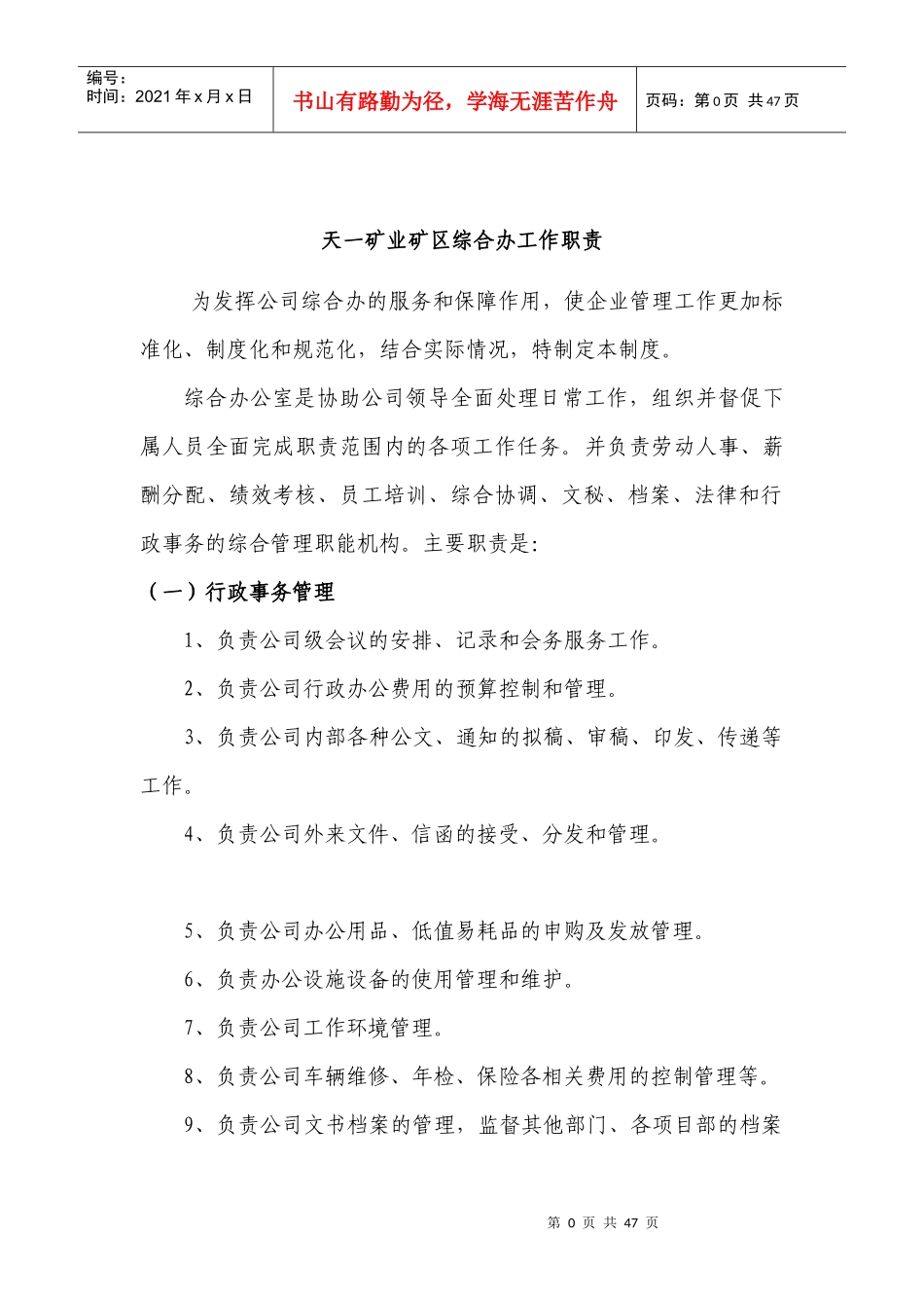 天一矿业综合办工作职责_第1页