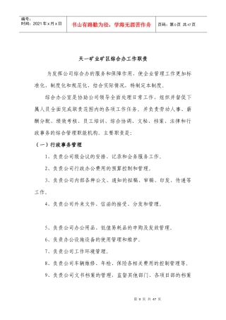 天一矿业综合办工作职责