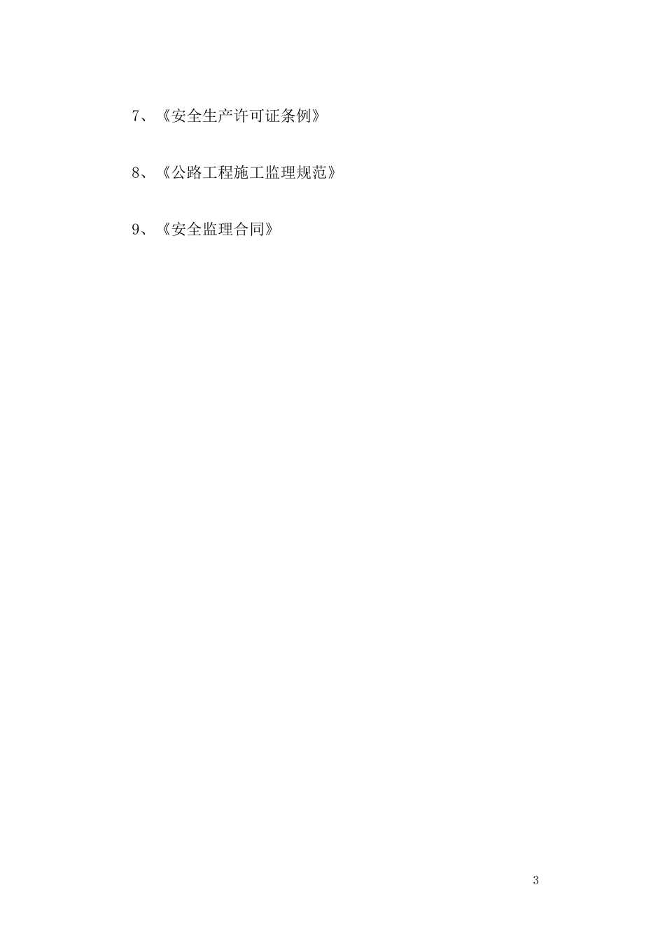 安全施工监理细则(doc 113页)_第3页