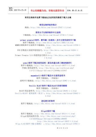 常用生物软件免费下载地址及说明使用教程下载大合集