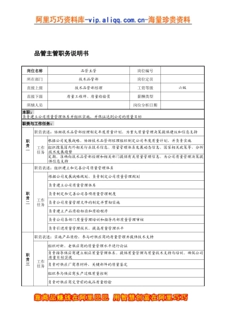 宁波华能贸易公司品质管理部品管主管职务说明书