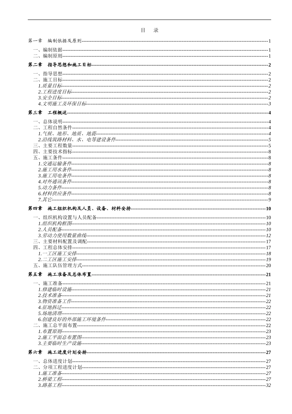 厦蓉高速公路贵州境某合同段实施性施工组织设计(DOC190页)_第3页