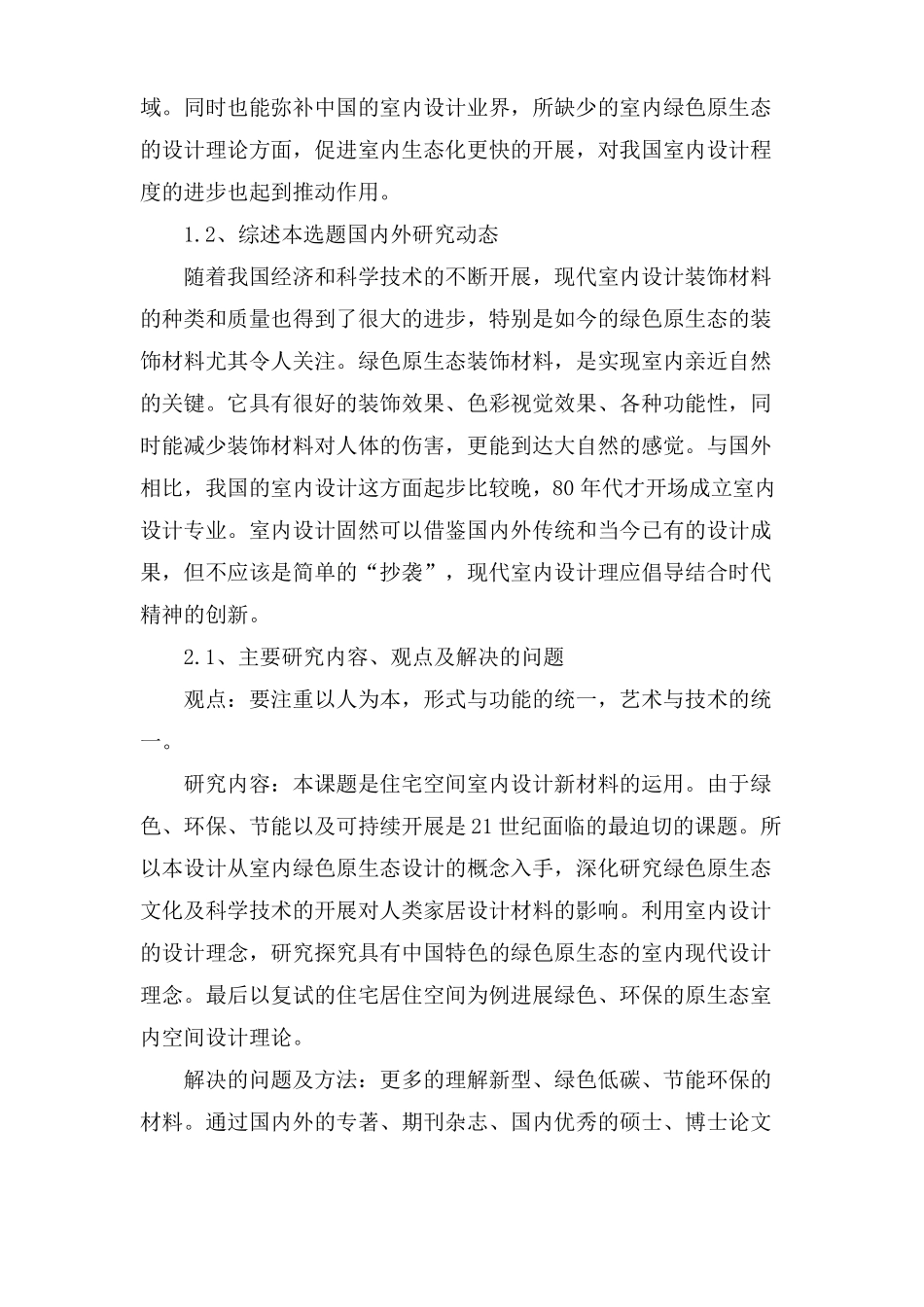 室内设计毕业设计开题报告参考_第2页