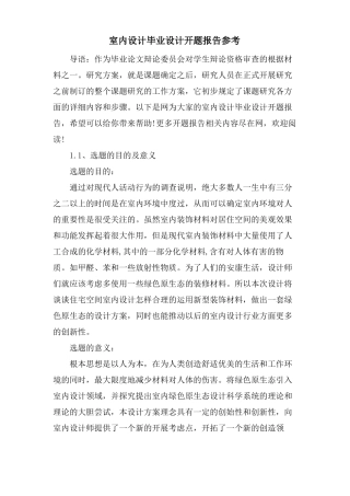室内设计毕业设计开题报告参考