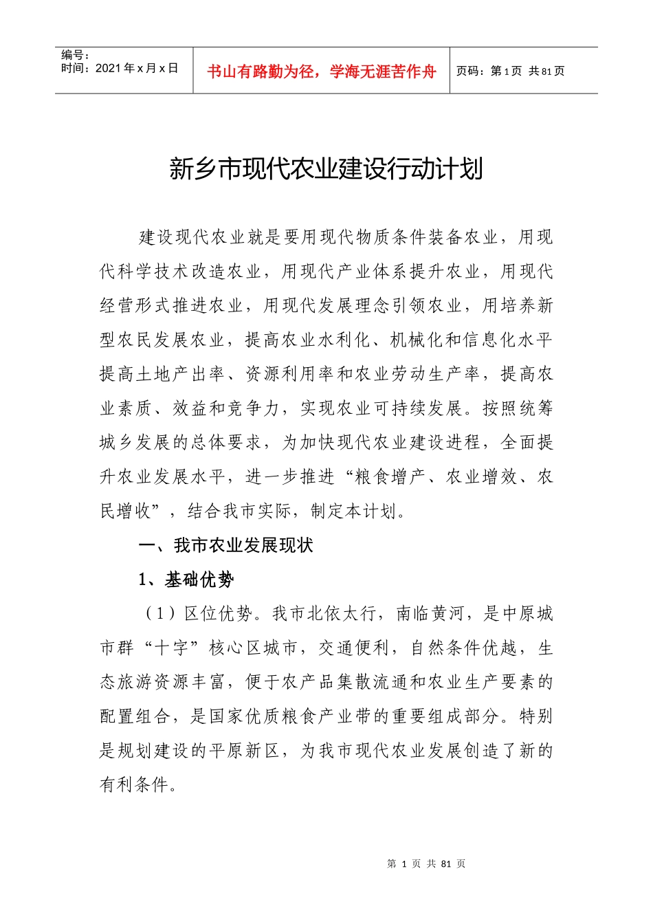 新乡市现代农业行动计划_第1页