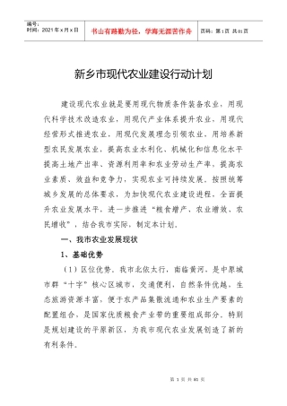 新乡市现代农业行动计划