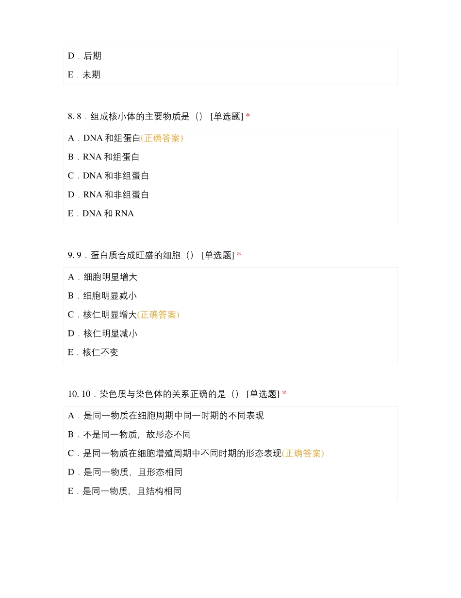医学细胞生物学细胞核_第3页