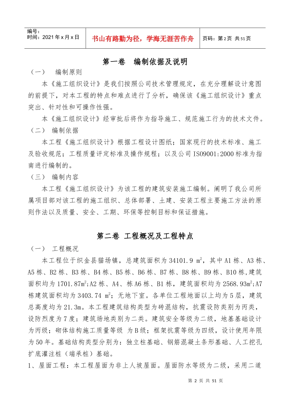 扶贫生态移民房屋工程施工组织设计_第2页