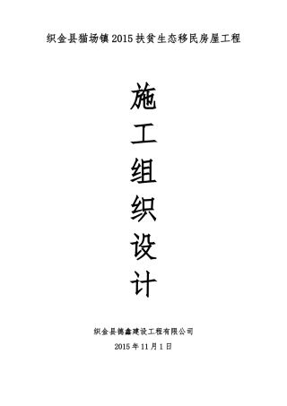 扶贫生态移民房屋工程施工组织设计