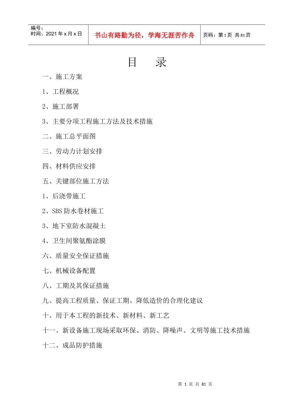 山西省环保局12高层住宅楼_第1页