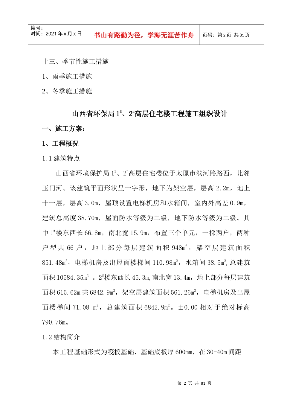 山西省环保局12高层住宅楼_第2页