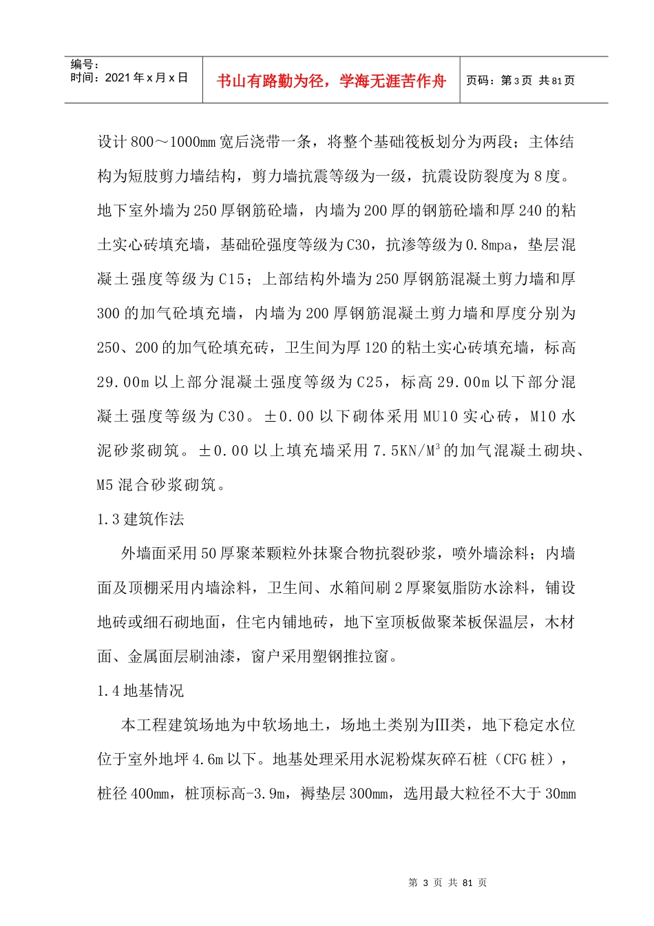 山西省环保局12高层住宅楼_第3页