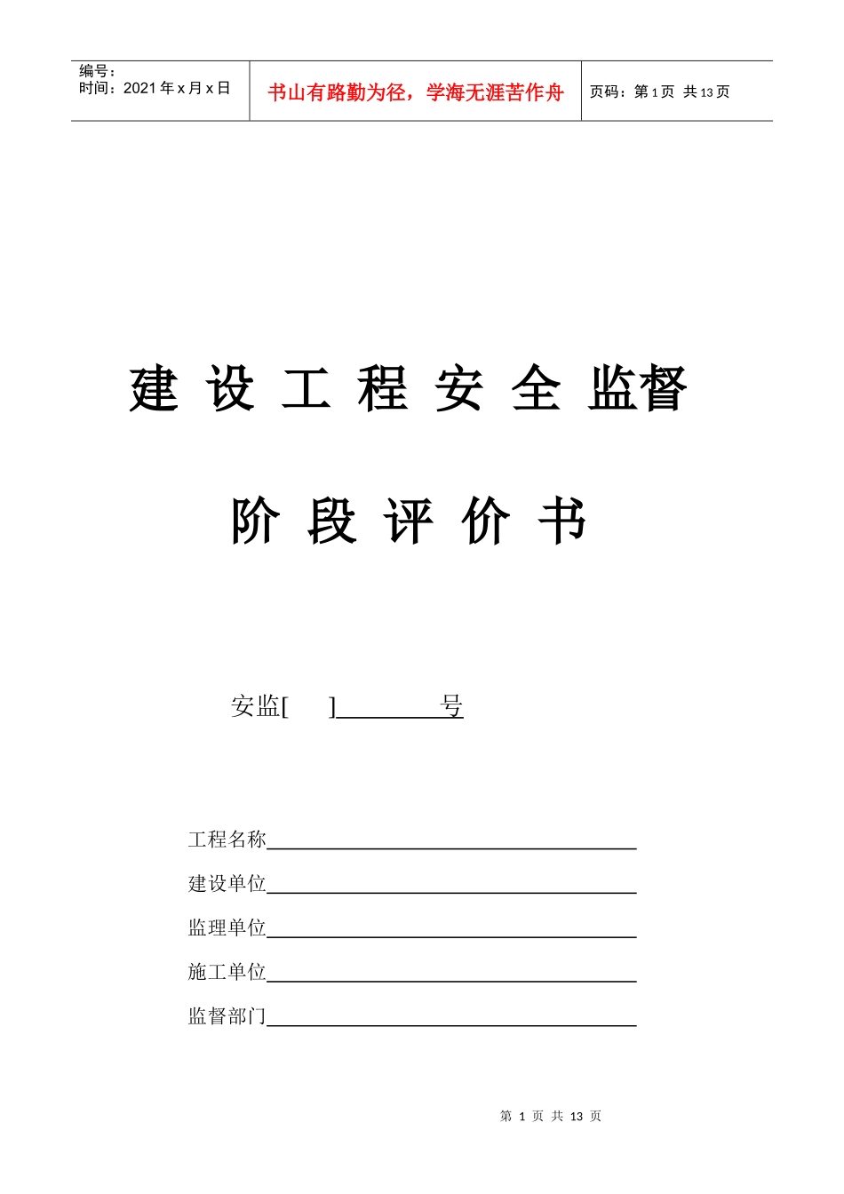 建设工程施工安全检查评价表_第1页