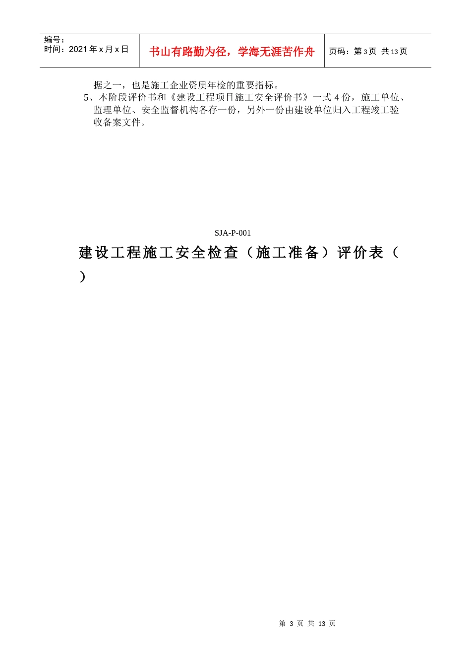 建设工程施工安全检查评价表_第3页