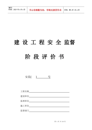 建设工程施工安全检查评价表