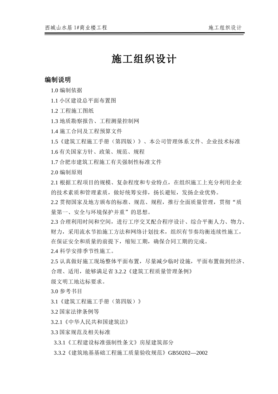 商业楼工程施工组织设计_第1页