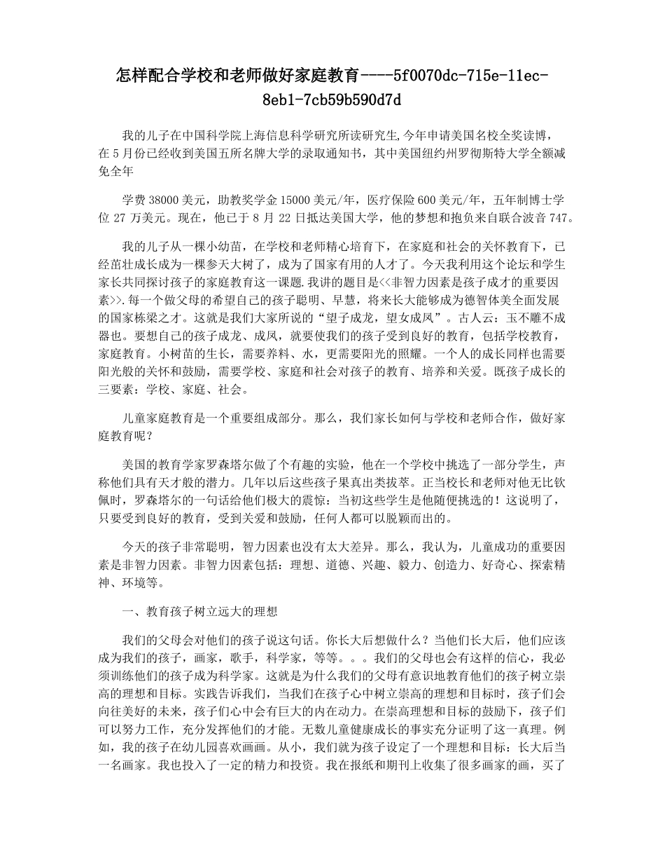 怎样配合学校和老师做好家庭教育_第1页