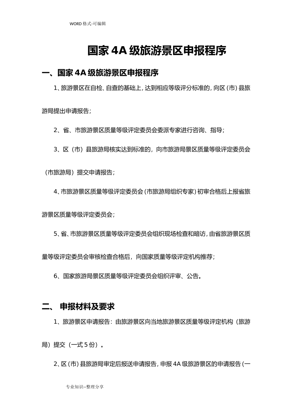 国家4A级旅游景区创建标准和细则(DOC66页)_第1页