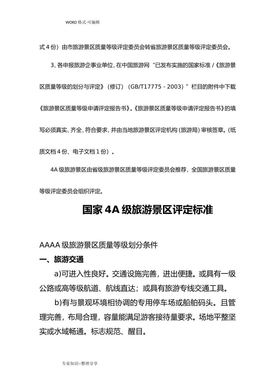 国家4A级旅游景区创建标准和细则(DOC66页)_第2页