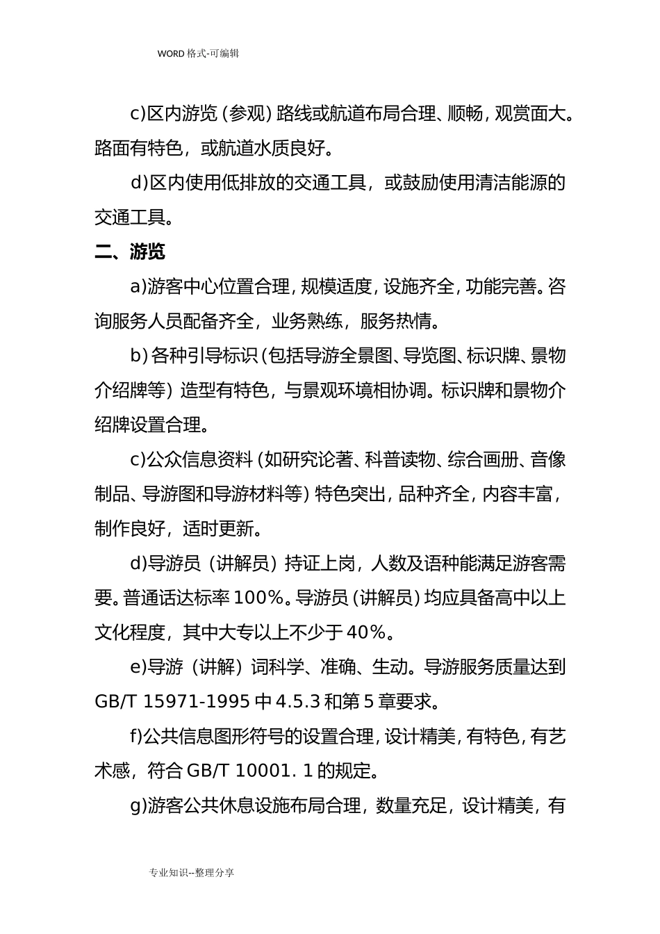 国家4A级旅游景区创建标准和细则(DOC66页)_第3页