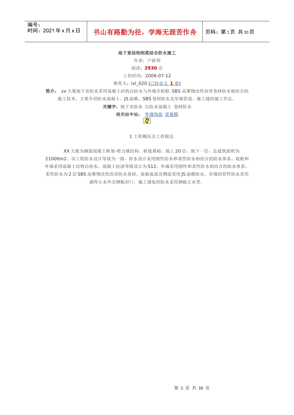 地下室结构刚柔结合防水施工_第1页
