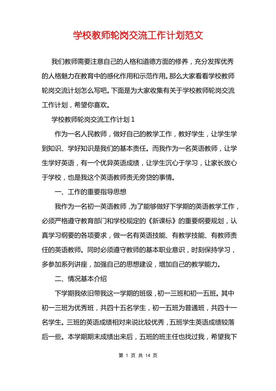 学校教师轮岗交流工作计划范文_第1页